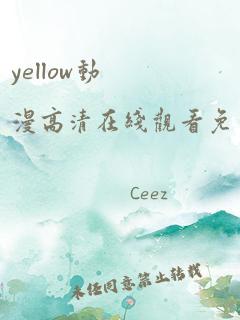 yellow动漫高清在线观看免费完整版