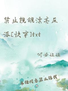 禁止觊觎漂亮反派[快穿]txt