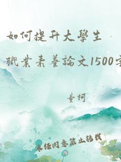 如何提升大学生职业素养论文1500字