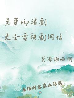 免费vip追剧大全电视剧网站