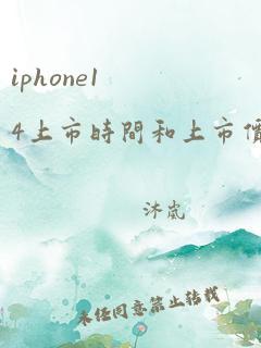 iphone14上市时间和上市价格