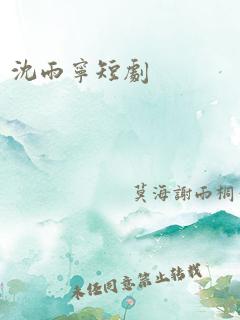 沈雨宁短剧