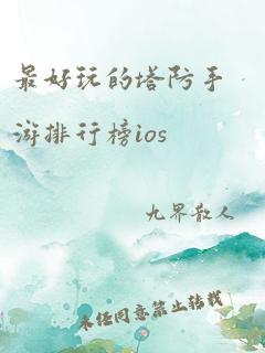 最好玩的塔防手游排行榜ios