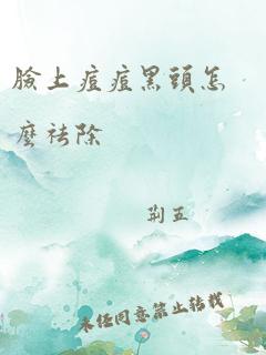 脸上痘痘黑头怎么祛除