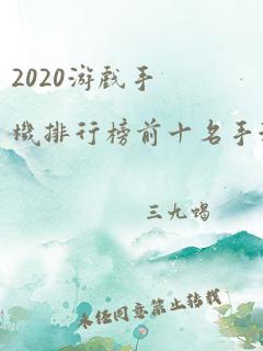 2020游戏手机排行榜前十名手游