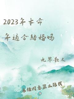 2023年本命年适合结婚吗