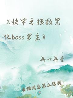 《快穿之拯救黑化boss男主》