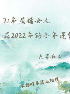 71年属猪女人在2022年的全年运势