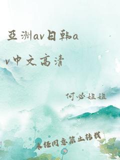 亚洲av日韩av中文高清