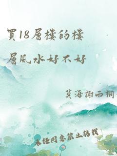 买18层楼的楼层风水好不好