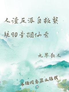 人渣反派自救系统90章捆仙索