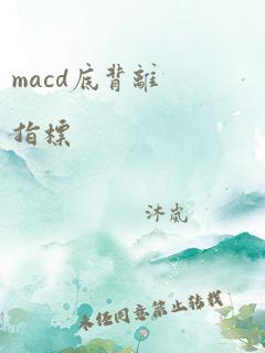 macd底背离指标