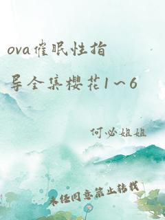 ova催眠性指导全集樱花1～6