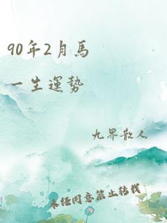 90年2月马 一生运势