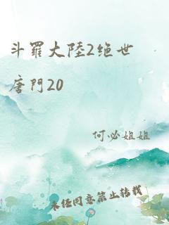 斗罗大陆2绝世唐门20