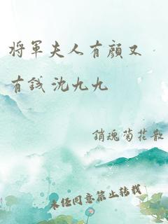 将军夫人有颜又有钱 沈九九