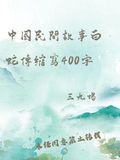 中国民间故事白蛇传缩写400字