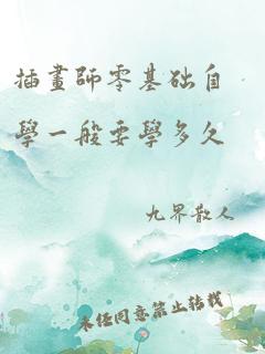 插画师零基础自学一般要学多久