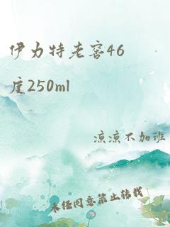 伊力特老窖46度250ml