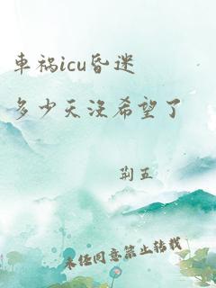 车祸icu昏迷多少天没希望了