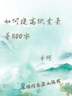 如何提高职业素养800字