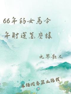 66年的女马今年财运怎么样