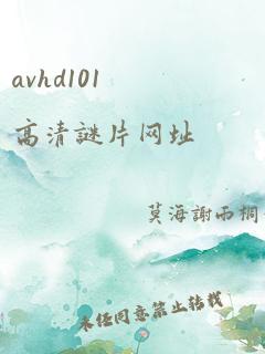 avhd101高清谜片网址