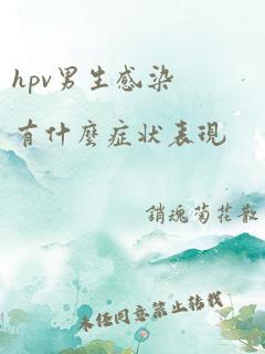 hpv男生感染有什么症状表现