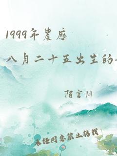 1999年农历八月二十五出生的女孩命怎么样