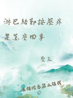 淋巴结节按压疼是怎么回事