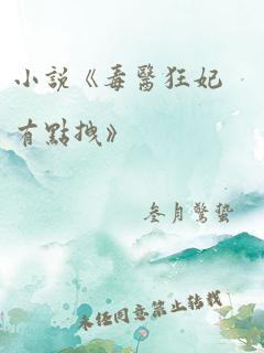 小说《毒医狂妃有点拽》