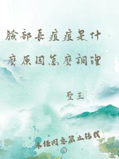 脸部长痘痘是什么原因怎么调理