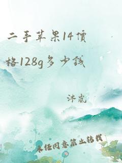 二手苹果14价格128g多少钱