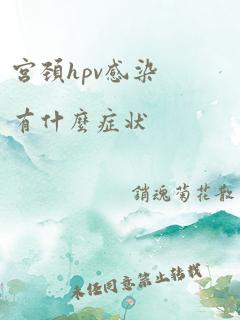 宫颈hpv感染有什么症状