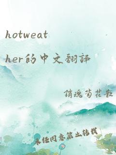 hotweather的中文翻译