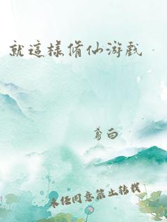 就这样修仙游戏