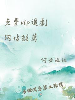 免费vip追剧网站推荐