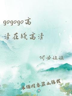 gogogo高清在线高清