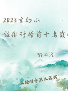 2023玄幻小说排行榜前十名巅峰之作