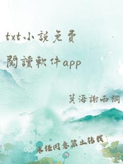 txt小说免费阅读软件app