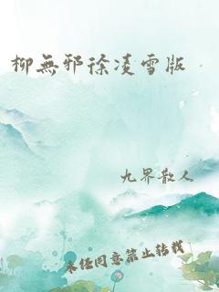 柳无邪徐凌雪版