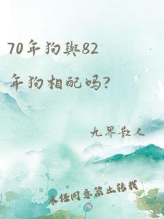 70年狗与82年狗相配吗?