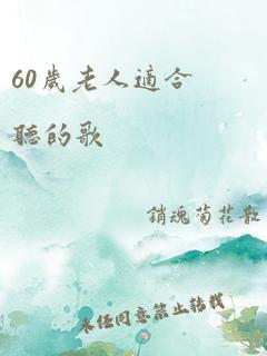 60岁老人适合听的歌