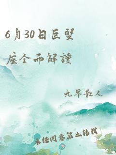 6月30日巨蟹座全面解读