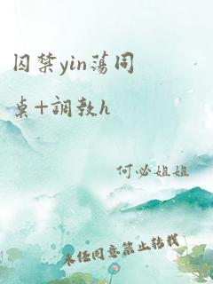 囚禁yin荡同桌+调教h