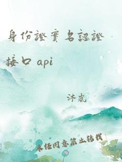 身份证实名认证接口 api