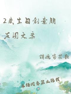 2岁生日创意朋友圈文案