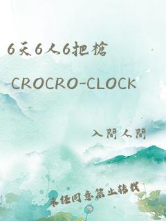 6天6人6把枪 CROCRO-CLOCK