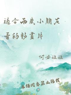 适合两岁小朋友看的动画片