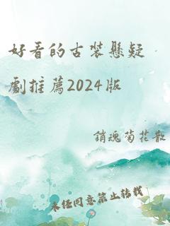 好看的古装悬疑剧推荐2024版